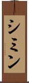 シミン Scroll
