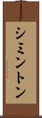 シミントン Scroll