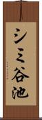 シミ谷池 Scroll