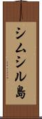 シムシル島 Scroll
