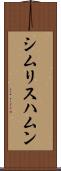 シムリスハムン Scroll