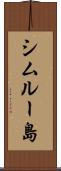 シムルー島 Scroll