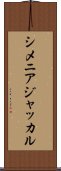 シメニアジャッカル Scroll