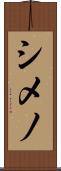 シメノ Scroll