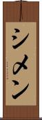 シメン Scroll