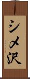 シメ沢 Scroll