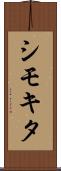 シモキタ Scroll