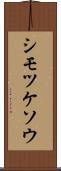 シモツケソウ Scroll