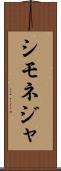シモネジャ Scroll