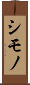 シモノ Scroll