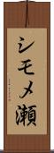 シモメ瀬 Scroll