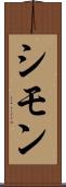 シモン Scroll