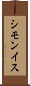 シモンイス Scroll