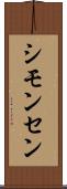 シモンセン Scroll