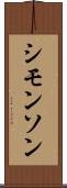 シモンソン Scroll
