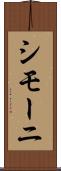 シモーニ Scroll