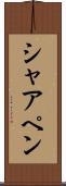 シャアペン Scroll