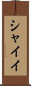 シャイイ Scroll