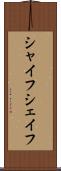 シャイフ Scroll