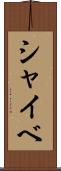 シャイベ Scroll