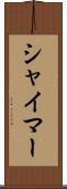 シャイマー Scroll