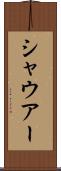 シャウアー Scroll