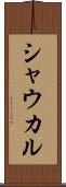 シャウカル Scroll