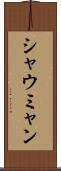 シャウミャン Scroll