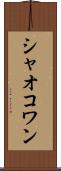シャオコワン Scroll