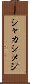 シャカシメジ Scroll