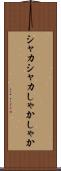 シャカシャカ Scroll