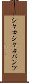 シャカシャカパンツ Scroll