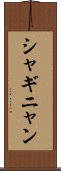 シャギニャン Scroll