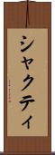 シャクティ Scroll