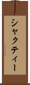 シャクティー Scroll