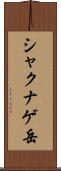 シャクナゲ岳 Scroll