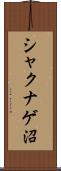 シャクナゲ沼 Scroll