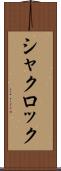 シャクロック Scroll