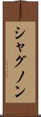 シャグノン Scroll
