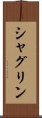 シャグリン Scroll
