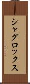 シャグロックス Scroll