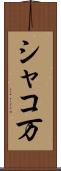 シャコ万 Scroll