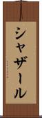 シャザール Scroll