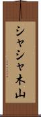 シャシャ木山 Scroll