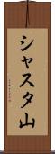シャスタ山 Scroll