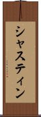 シャスティン Scroll