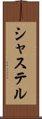 シャステル Scroll