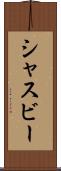 シャスビー Scroll