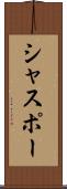 シャスポー Scroll