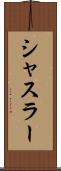 シャスラー Scroll